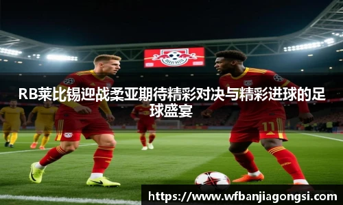 RB莱比锡迎战柔亚期待精彩对决与精彩进球的足球盛宴