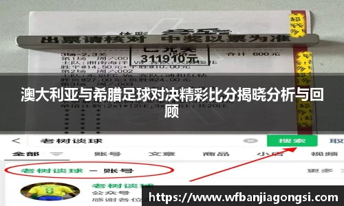 澳大利亚与希腊足球对决精彩比分揭晓分析与回顾