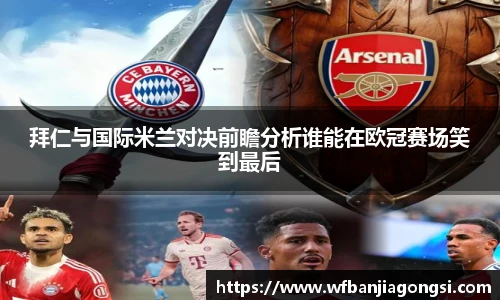 拜仁与国际米兰对决前瞻分析谁能在欧冠赛场笑到最后