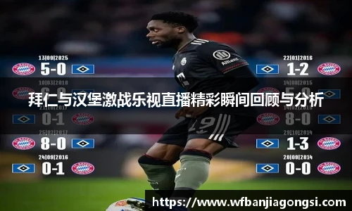 拜仁与汉堡激战乐视直播精彩瞬间回顾与分析