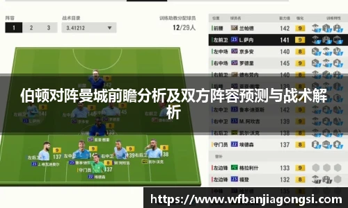 伯顿对阵曼城前瞻分析及双方阵容预测与战术解析
