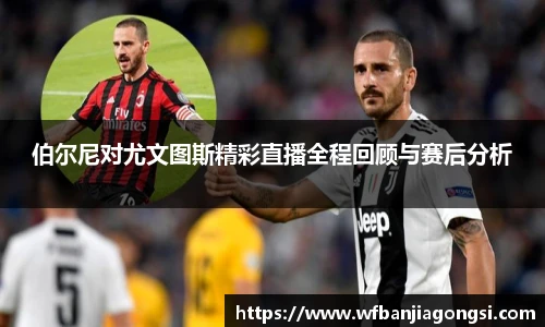 伯尔尼对尤文图斯精彩直播全程回顾与赛后分析