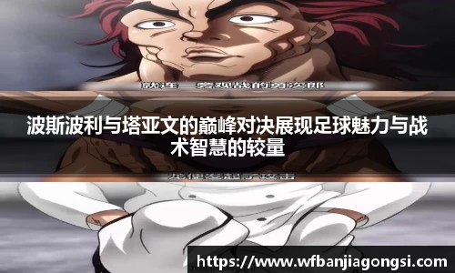 波斯波利与塔亚文的巅峰对决展现足球魅力与战术智慧的较量