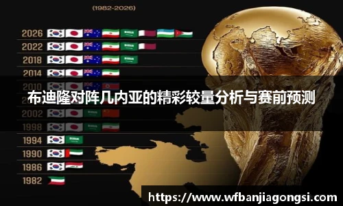 布迪隆对阵几内亚的精彩较量分析与赛前预测