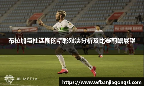 布拉加与杜连斯的精彩对决分析及比赛前瞻展望