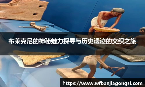 布莱克尼的神秘魅力探寻与历史遗迹的交织之旅