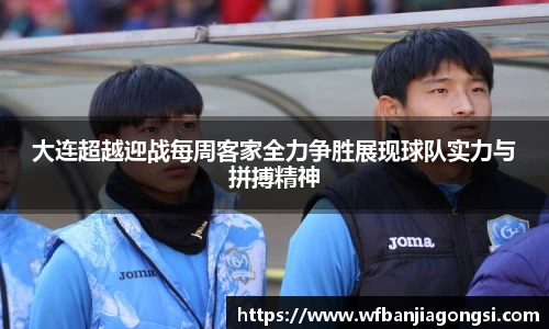 大连超越迎战每周客家全力争胜展现球队实力与拼搏精神