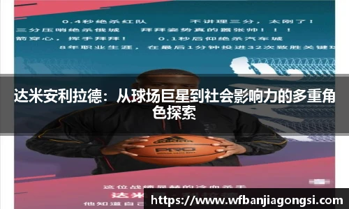 达米安利拉德：从球场巨星到社会影响力的多重角色探索
