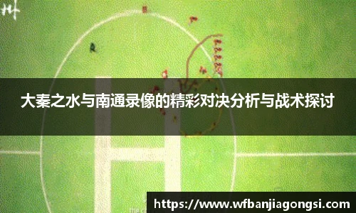 大秦之水与南通录像的精彩对决分析与战术探讨