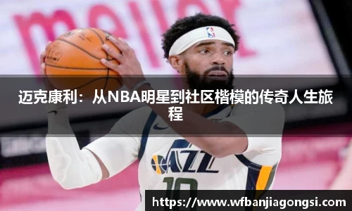 迈克康利：从NBA明星到社区楷模的传奇人生旅程