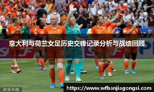 意大利与荷兰女足历史交锋记录分析与战绩回顾